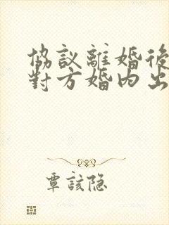 协议离婚后发现对方婚内出轨怎么办