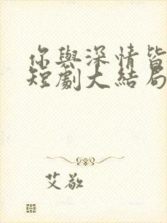 你与深情皆错过短剧大结局