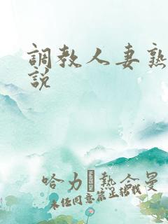 调教人妻熟妇小说