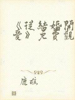 《从结婚开始恋爱》免费观看