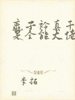 嬴子衿真千金她是全能大佬