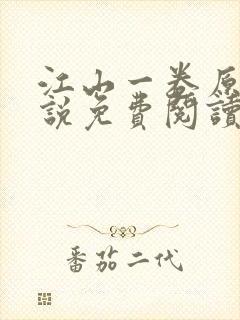 江山一卷原著小说免费阅读