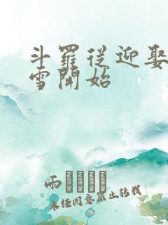 斗罗从迎娶千仞雪开始