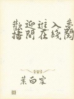 欢迎进入梦魇直播间在线阅读免费