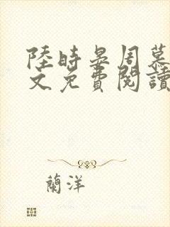 陆时晏周慕雪全文免费阅读