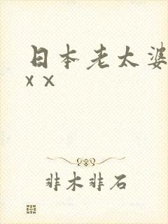 日本老太婆xxxⅹ