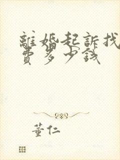 离婚起诉找律师费多少钱