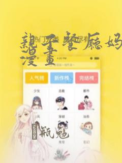 亲子餐厅妈妈们漫画