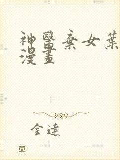 神医弃女叶凌月漫画