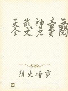 天武神帝无弹窗全文免费阅读