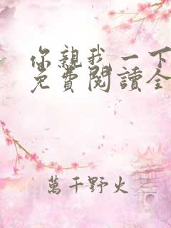 你亲我一下小说免费阅读全文