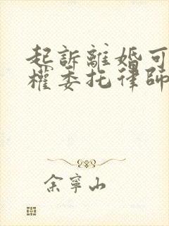 起诉离婚可以全权委托律师本人不出面吗