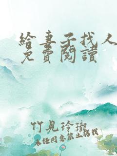 给妻子找人小说免费阅读