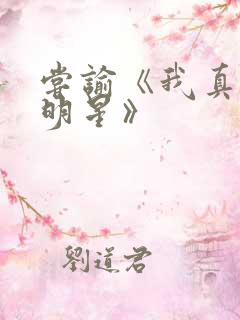 尝谕《我真是大明星》