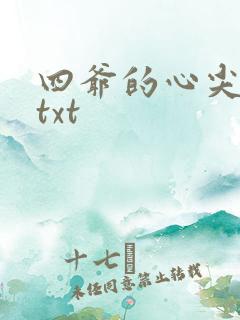 四爷的心尖宠妃txt