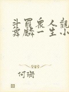 斗罗众人观影唐舞麟一生小说