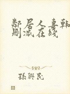 邻居人妻韩漫无删减在线