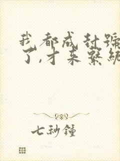 我都成封号斗罗了,才来系统?在线