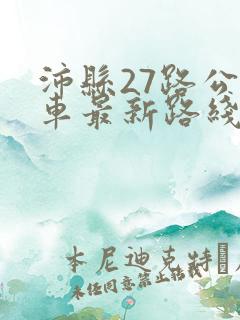 沛县27路公交车最新路线和时间