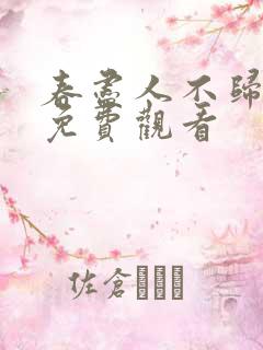 春尽人不归短剧免费观看