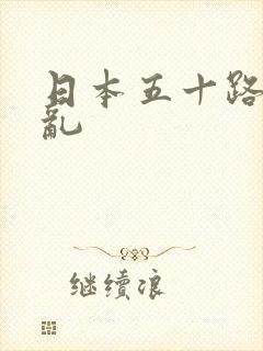 日本五十路熟妇乱