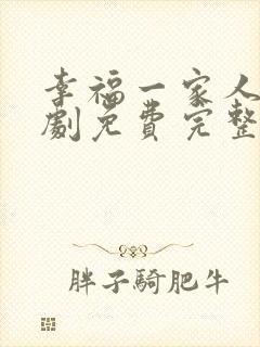 幸福一家人电视剧免费完整版在线观看