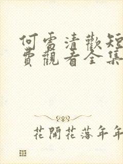 何处清欢短剧免费观看全集高清版