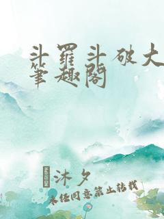 斗罗斗破大合集笔趣阁