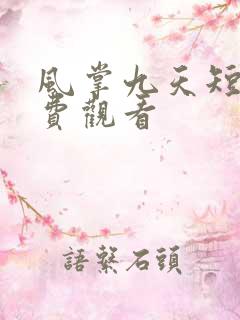 风掌九天短剧免费观看