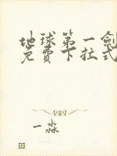 地球第一剑漫画免费下拉式奇漫屋