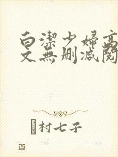 白洁少妇高义全文无删减阅读