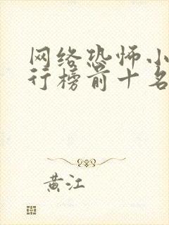 网络恐怖小说排行榜前十名完本