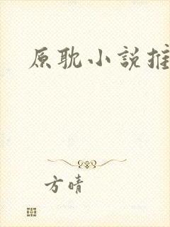 原耽小说推文