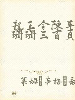 龙王令陈平和耿珊珊三百页