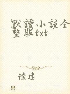 默读小说全集完整版txt