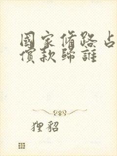 国家修路占地补偿款归谁