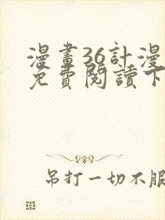 漫画36计漫画免费阅读下拉式六漫画