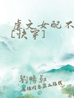 虐文女配不干了[快穿]