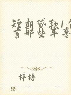 短期贷款1个月有哪些平台