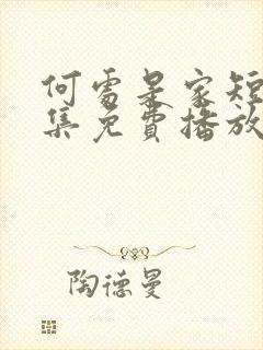 何处是家短剧全集免费播放