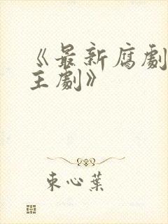 《最新腐剧双男主剧》