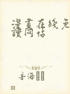 漫画在线免费阅读网站