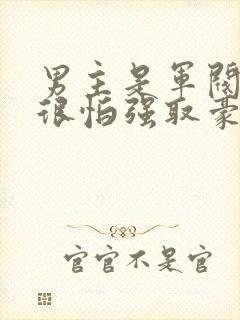 男主是军阀女主很怕强取豪夺