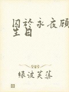 囚于永夜顾昀迟生日