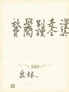 放学别走漫画免费阅读全集下拉式