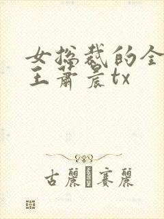 女总裁的全能兵王萧晨tx