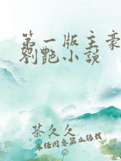 第一版主豪老师刘艳小说