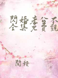 闪婚老公不见面全集免费观看