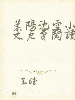 叶阳沈雪小说全文免费阅读最新章节更新