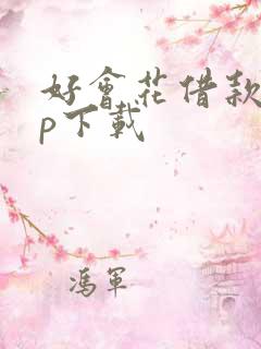 好会花借款app下载